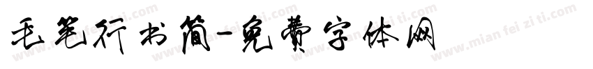 毛笔行书简字体转换