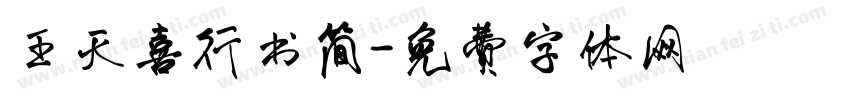 王天喜行书简字体转换