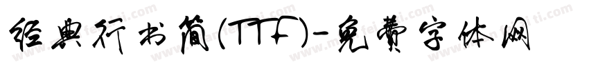 经典行书简(TTF)字体转换