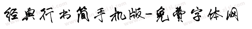 经典行书简手机版字体转换
