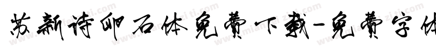 苏新诗卵石体免费下载字体转换
