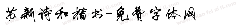 苏新诗和楷书字体转换
