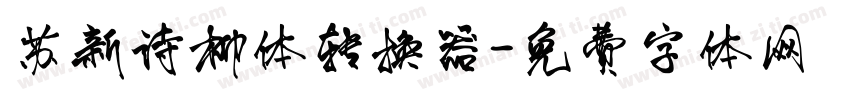 苏新诗柳体转换器字体转换