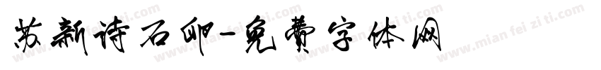 苏新诗石卵字体转换
