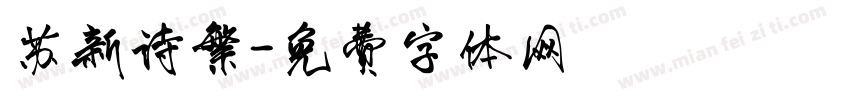 苏新诗繁字体转换