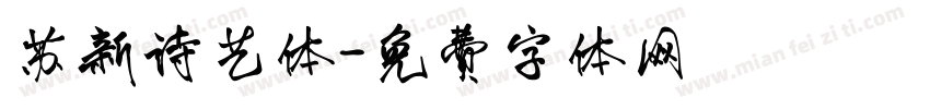 苏新诗艺体字体转换