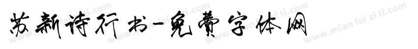 苏新诗行书字体转换