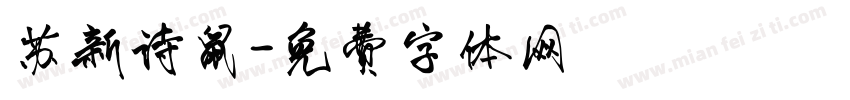 苏新诗鼠字体转换