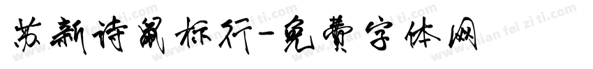 苏新诗鼠标行字体转换