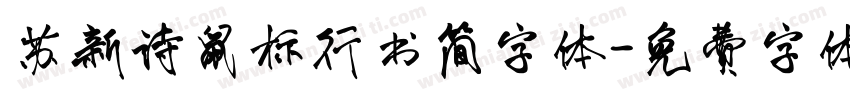 苏新诗鼠标行书简字体字体转换