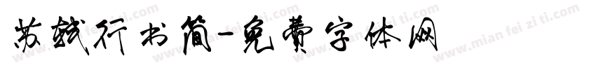 苏轼行书简字体转换