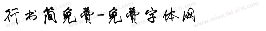 行书简免费字体转换
