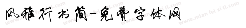 风雅行书简字体转换