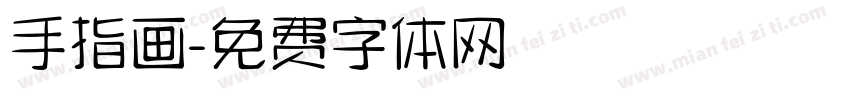 手指画字体转换