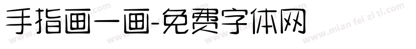 手指画一画字体转换