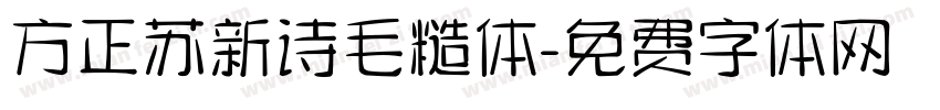 方正苏新诗毛糙体字体转换