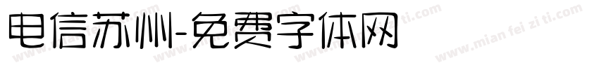 电信苏州字体转换