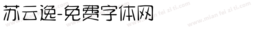 苏云逸字体转换