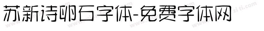 苏新诗卵石字体字体转换