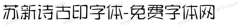 苏新诗古印字体字体转换