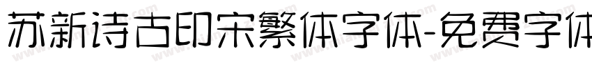 苏新诗古印宋繁体字体字体转换