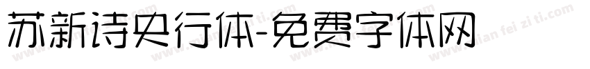 苏新诗央行体字体转换