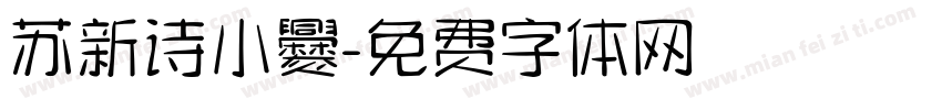 苏新诗小爨字体转换
