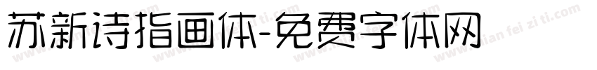 苏新诗指画体字体转换