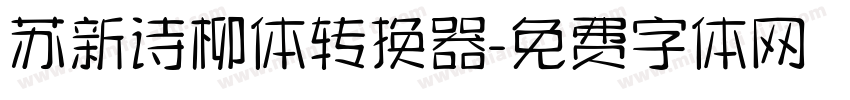 苏新诗柳体转换器字体转换