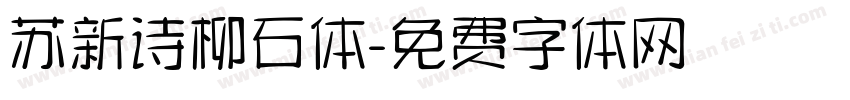 苏新诗柳石体字体转换