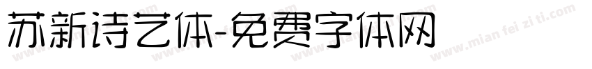 苏新诗艺体字体转换