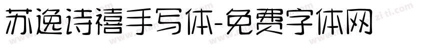 苏逸诗禧手写体字体转换