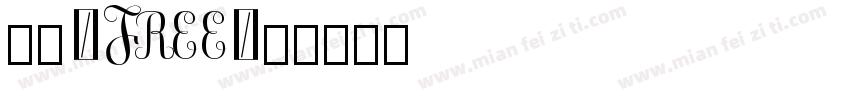 电玩_Free字体转换