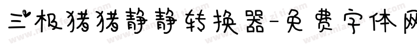 三极猪猪静静转换器字体转换