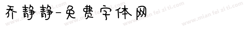 乔静静字体转换
