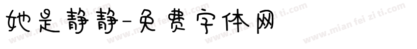 她是静静字体转换