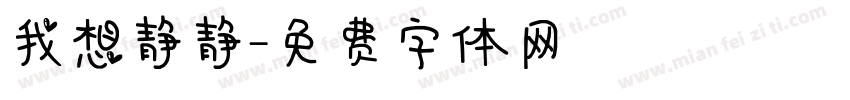 我想静静字体转换
