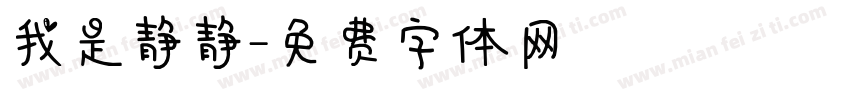 我是静静字体转换