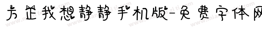 方正我想静静手机版字体转换