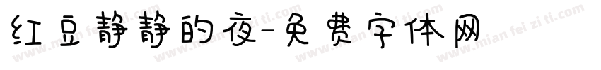 红豆静静的夜字体转换