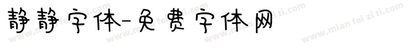 静静字体字体转换