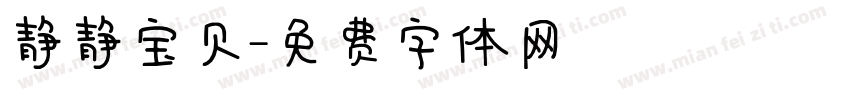 静静宝贝字体转换