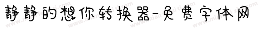 静静的想你转换器字体转换