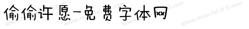 偷偷许愿字体转换