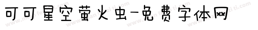 可可星空萤火虫字体转换