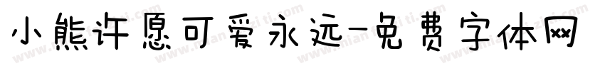 小熊许愿可爱永远字体转换