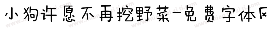 小狗许愿不再挖野菜字体转换