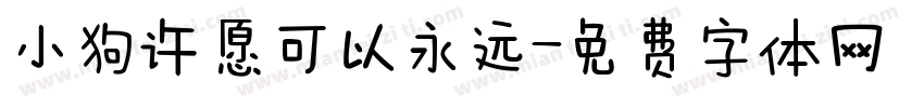 小狗许愿可以永远字体转换
