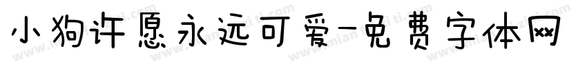 小狗许愿永远可爱字体转换