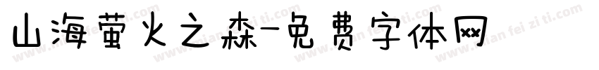 山海萤火之森字体转换